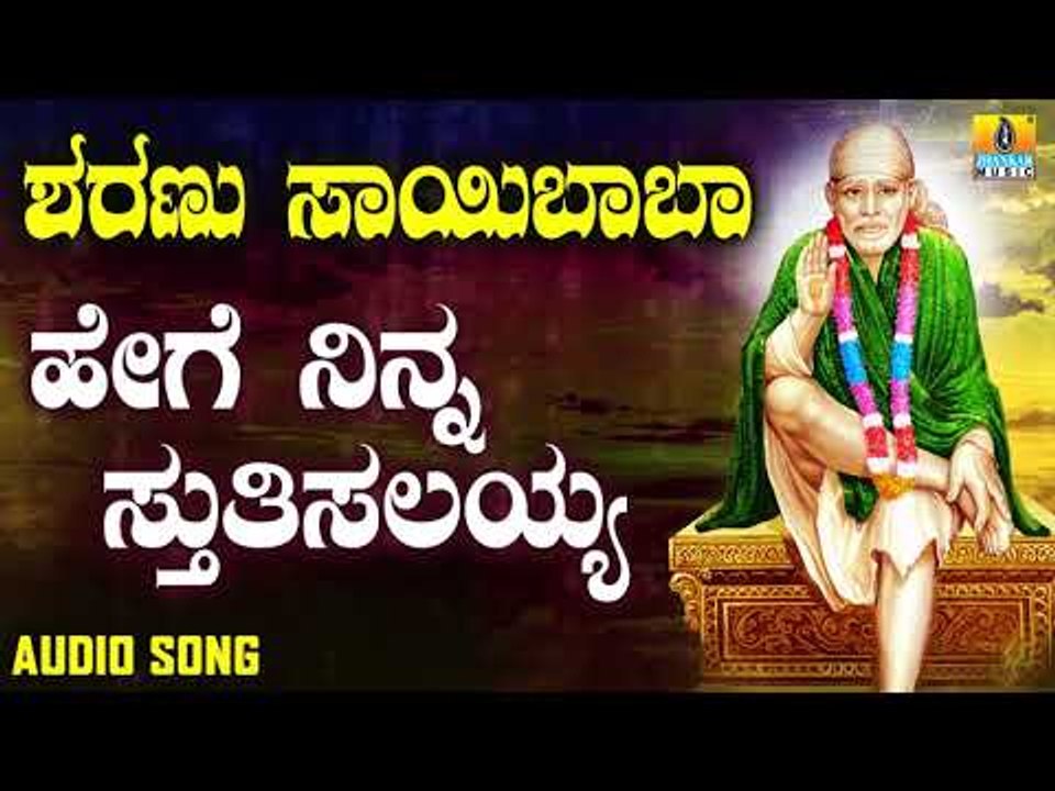 ಶ್ರೀ ಸಾಯಿಬಾಬಾ ಭಕ್ತಿಗೀತೆಗಳು  | Sharanu Saibaba | Hege Ninna Stuthisalayya