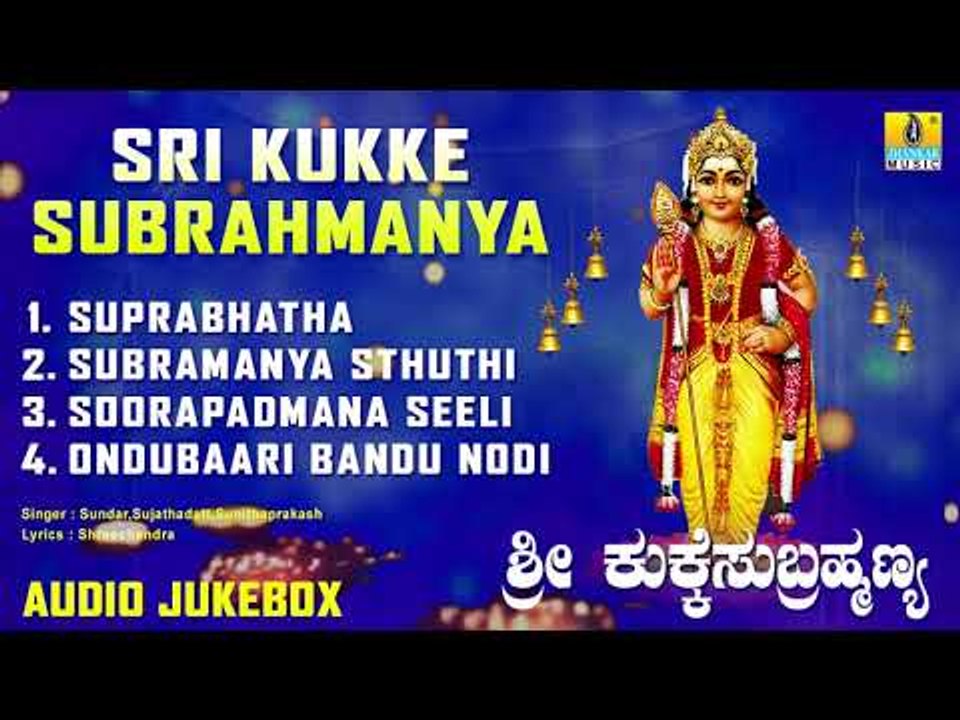 Sri Kukke Subrahmanya | Kukke Subramanya Suprabhatha Devotional Song | Kannada Bhakthi Songs