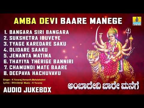 ಅಂಬಾ ದೇವಿ ಬಾರೆ ಮನೇಗೆ | Amba Devi Baare Manege | Chamundeshwari Devi Devotional Songs