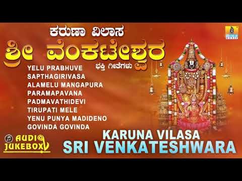 ಶ್ರೀ ಶ್ರೀನಿವಾಸ ಭಕ್ತಿಗೀತೆಗಳು | Karuna Vilasa Sri Venkateshwara | S. Janaki I Devotional Songs