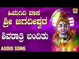 SHIVARATHRI BANDITHU | LORD SHIVA DEVOTIONAL SONGS | SHIVA KANNADA SONGS