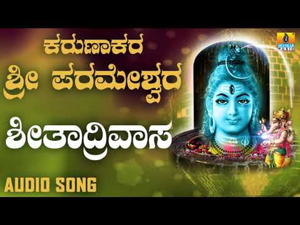SHITADRIVAASA | LORD SHIVA DEVOTIONAL SONGS | SHIVA KANNADA SONGS