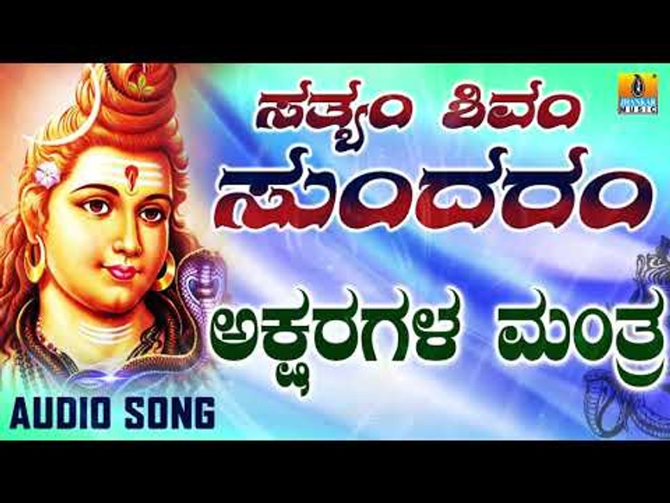 AKSHARAGALA MANTRA | LORD SHIVA DEVOTIONAL SONGS | SHIVA KANNADA SONGS