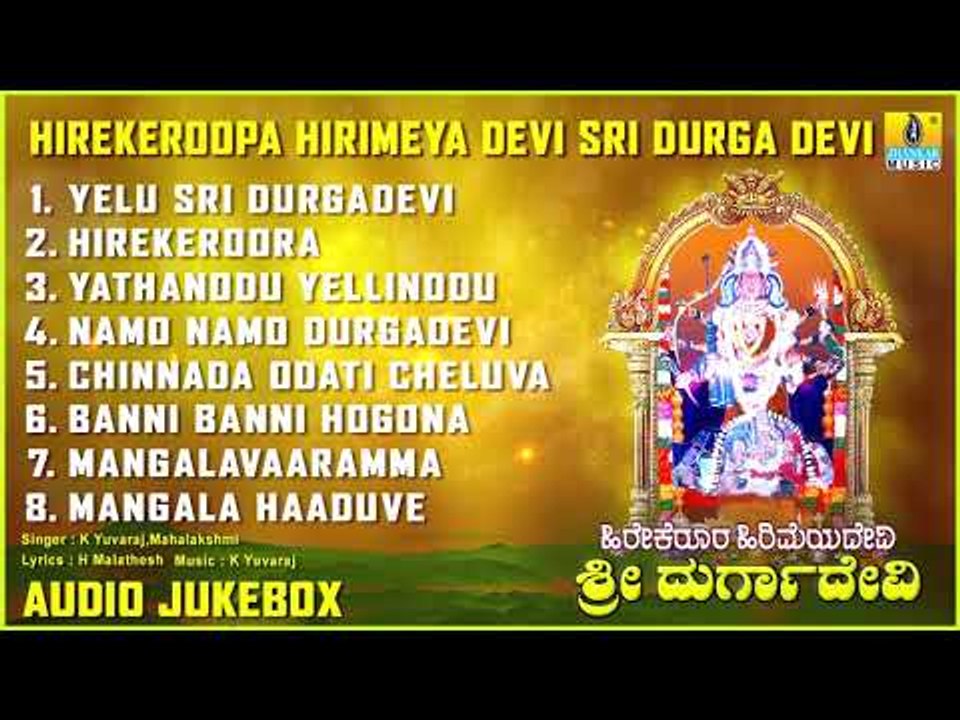 ಹಿರೇಕಿರೋಪಾ ಹಿರಿಮೆಯಾ ದೇವಿ ಶ್ರೀ ದುರ್ಗಾ ದೇವಿ | Hirekoppa Hirimeya Devi Sri Durga Devi | Kannada Song