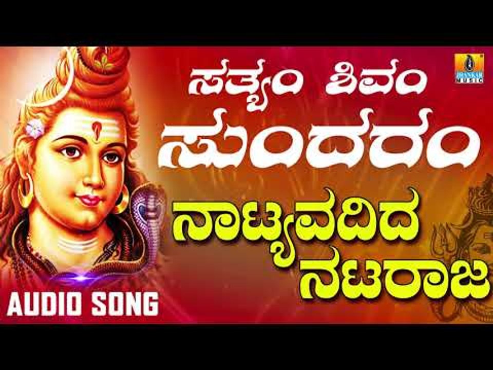 NAATYAVADIDA NATARAJA | LORD SHIVA DEVOTIONAL SONGS | SHIVA KANNADA SONGS