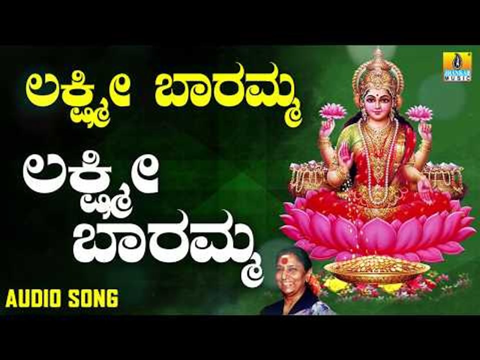 ಶ್ರೀ ಲಕ್ಷ್ಮೀ ಭಕ್ತಿಗೀತೆಗಳು | Lakshmi Baramma | Lakshmi Baramma | S. Janaki