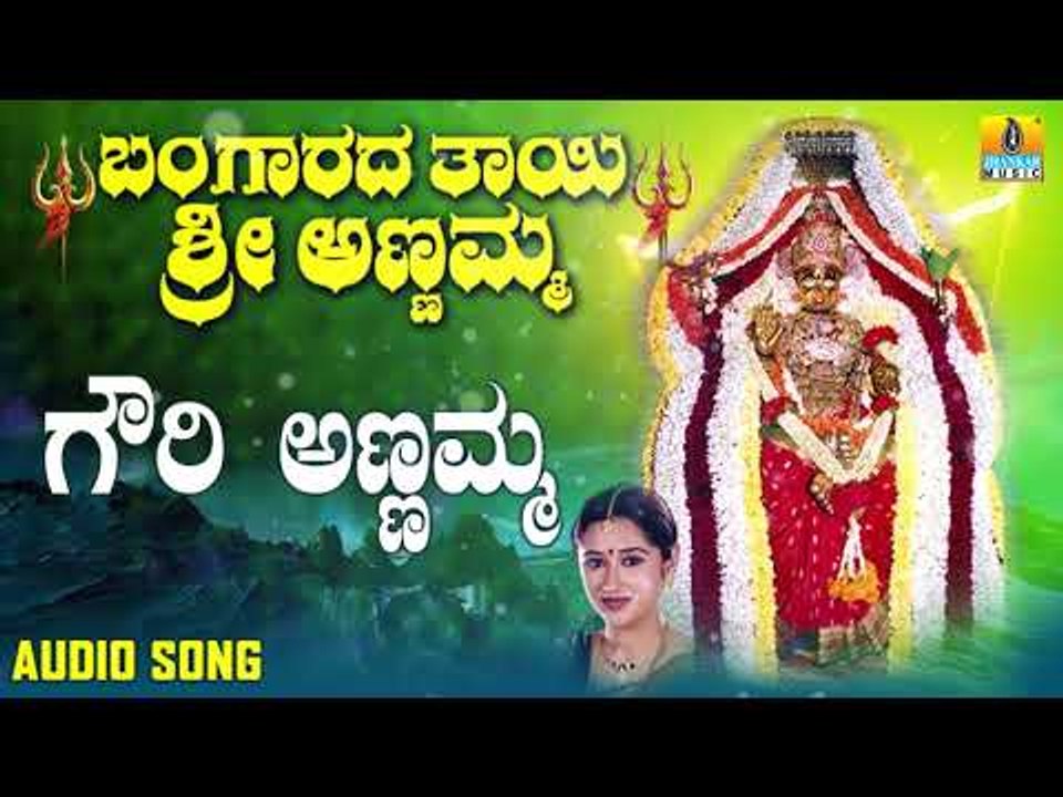 Gowri Annamma | Bangaradha Thaayi Sri Annamma Kannada Devotional Songs | Geethegalu
