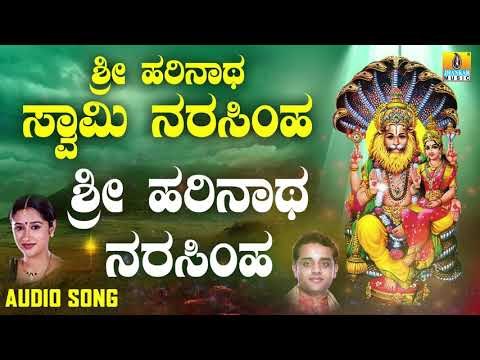 ಶ್ರೀ ನರಸಿಂಹ ಭಕ್ತಿಗೀತೆಗಳು | Sri Harinatha Swamy Narasimha | Sri Harinatha Narasimha
