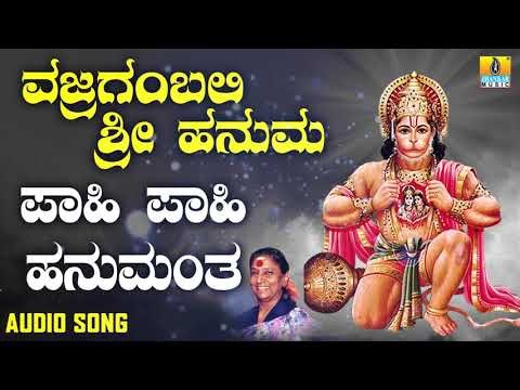 ಶ್ರೀ ಆಂಜನೇಯ ಭಕ್ತಿಗೀತೆಗಳು | Vajraangabali Sri Hanuma | Pahi Pahi Hanuma