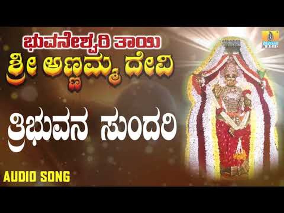 Tribhuvana Sundari | Bhuvaneshwari Thayi Annamma Devi | Kannada Devotional Songs