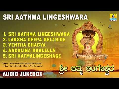 Sri Aathma Lingeshwara | Lord Shiva Songs | Suprabhata | Devotional Kannada Songs