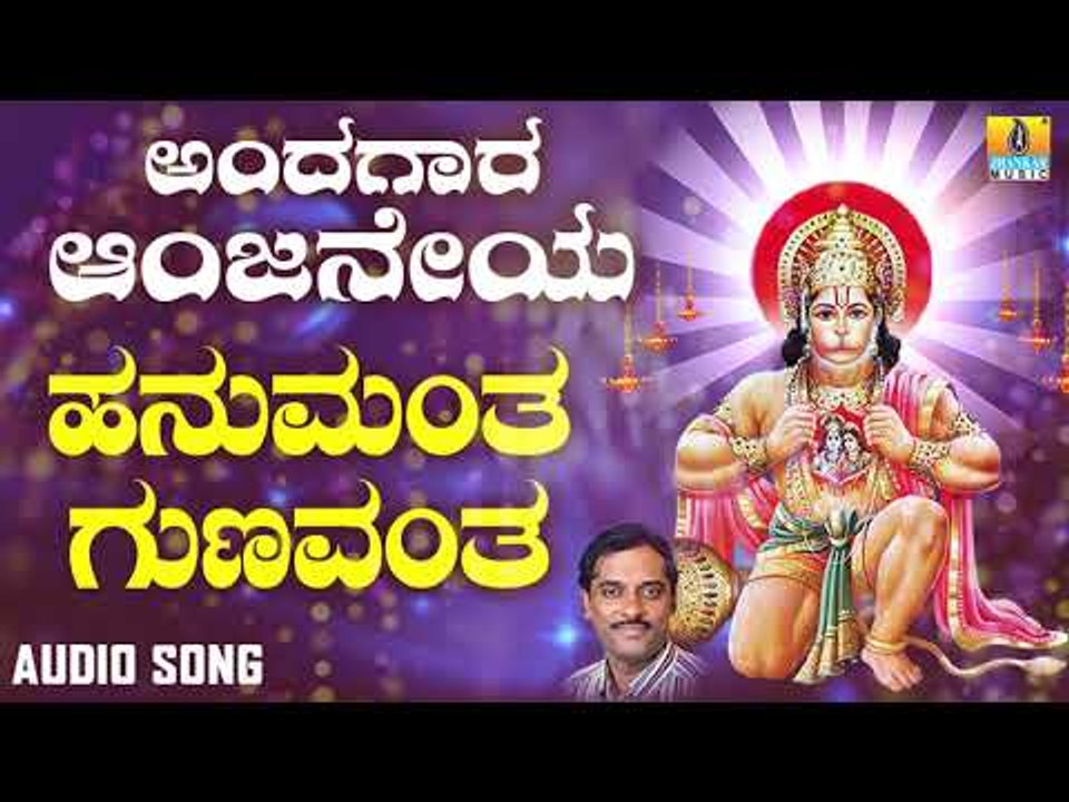 ಶ್ರೀ ಹನುಮಾನ್ ಭಕ್ತಿಗೀತೆಗಳು | Andagara Aanjaneya | Hanumantha Gunavantha