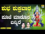 ಶ್ರೀ ಲಕ್ಷ್ಮೀ ಭಕ್ತಿಗೀತೆಗಳು | Shuba Shukravara | Pooje Madona Bannire