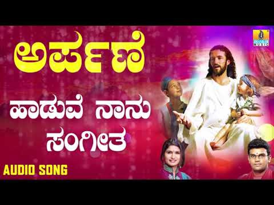 ಯೇಸು ಸ್ವಾಮಿ ಭಕ್ತಿಗೀತೆಗಳು  | Arpane | Haduve Nanu Sangeeta