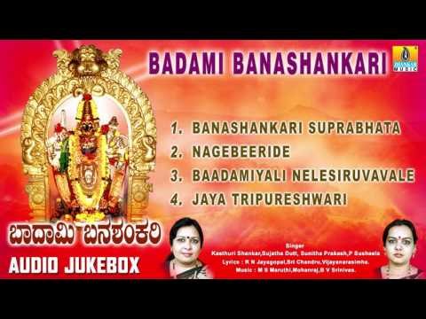 Banashankari Geethegalu | Badami Banashankari | Devotional Kannada Songs