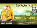 Om Sai Namo Namah | Sai Mantra | Shirdi Sai Baba Devotional Kannada Songs | Bhakti Songs