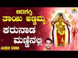 Karunada Manninalli | Aadishakthi Thayi Annamma | Kannada Devotional Songs | Bhakthi Geethegalu