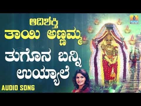 Thugona Banni Uyyale | Aadishakthi Thayi Annamma | Kannada Devotional Songs | Geethegalu