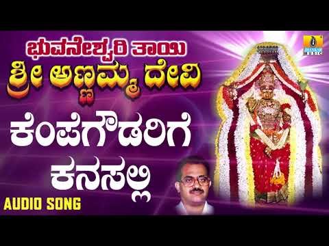 Kempegowdarige Kanasalli | Bhuvaneshwari Thayi Annamma Devi | Kannada Devotional Songs