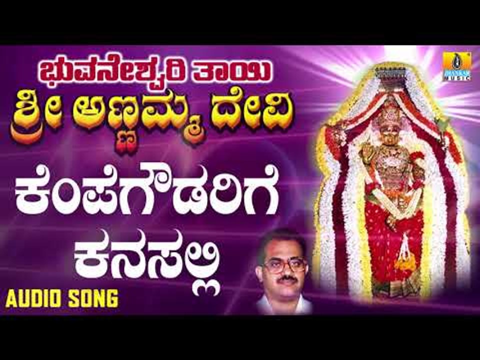 Kempegowdarige Kanasalli | Bhuvaneshwari Thayi Annamma Devi | Kannada Devotional Songs