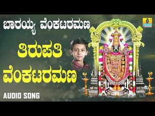 ದಾಸರ ಪದಗಳು | Barayya Venkataramana | Tirupathi Venkataramana