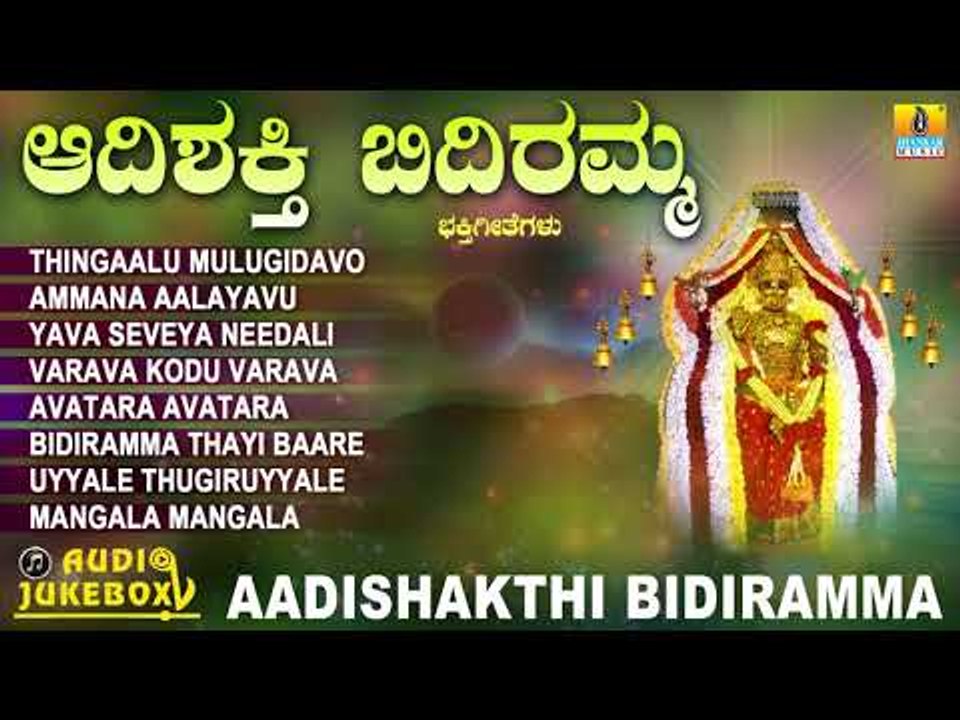 ಶ್ರೀ ಆದಿಶಕ್ತಿ ಬಿದಿರಮ್ಮ ಭಕ್ತಿಗೀತೆಗಳು  | Aadishakthi Bidiramma | Kannada Devotional Jukebox