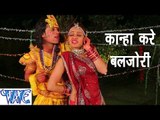 HD कान्हा करे बलजोड़ी - Kanha Kare Baljodi | Chhotu Chhaliya | Best Hindi Holi Song 2015