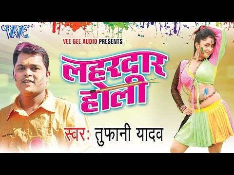 लहरदार होली - Lahardar Holi - Video JukeBOX - Bhojpuri Hit Holi Songs 2015 HD