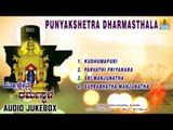 Sri Manjunatha Songs | Punyakshetra Dharmasthala | Manjunatha Swamy Devotional Kannada Songs
