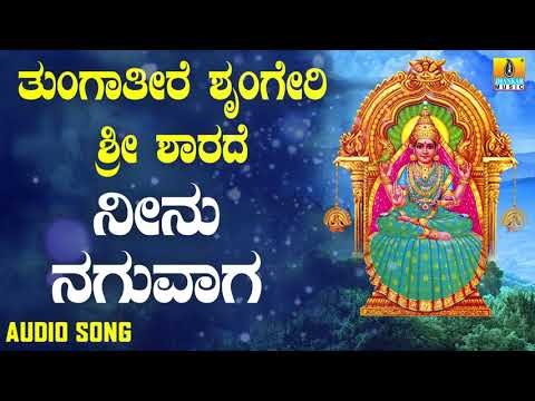 ಶ್ರೀ ಶಾರದೆ ಭಕ್ತಿಗೀತೆಗಳು | Tungatire Sringeri Sri Sharade | Neenu Naguvaga