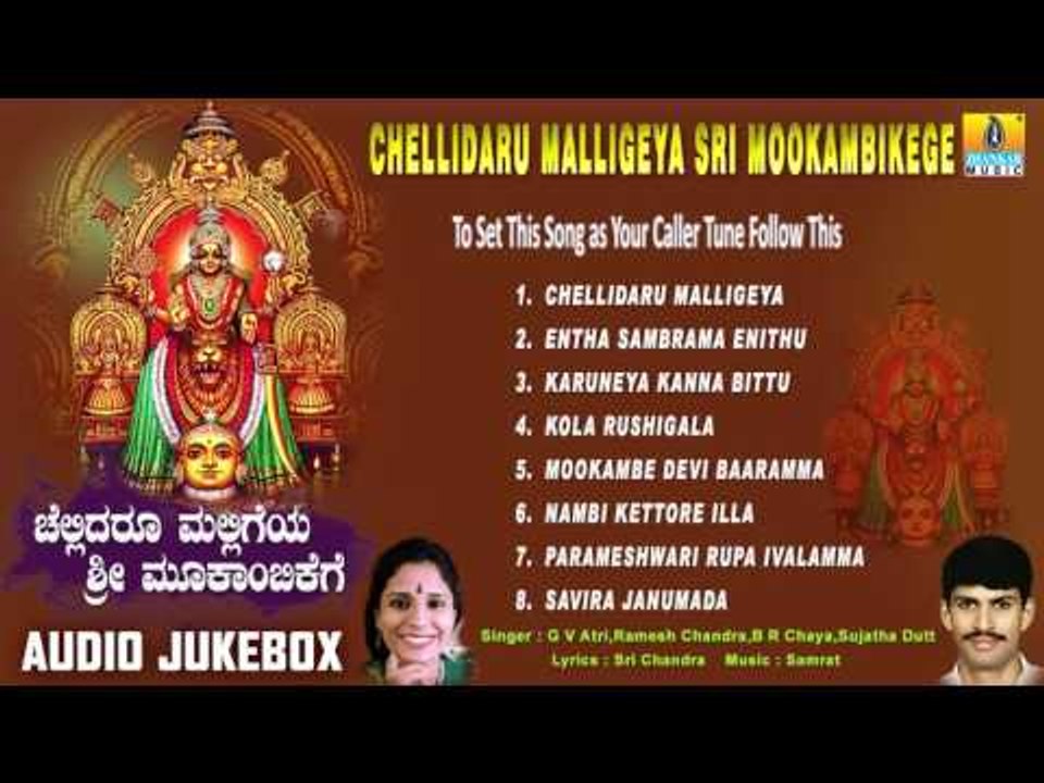 Chellidaru Malligeya Sri Mookambikege | Kollur Sri Mookambika Songs | Devotional Kannada Songs