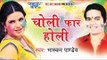 चोली फार होली - Choli Faar Holi - Bhaskar Pandey | Bhojpuri Holi JukeBOX 2015