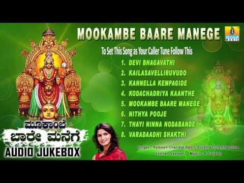 Mookambe Baare Manege | Kollur Devi Sri Mookambika Songs | Devotional Kannada Songs
