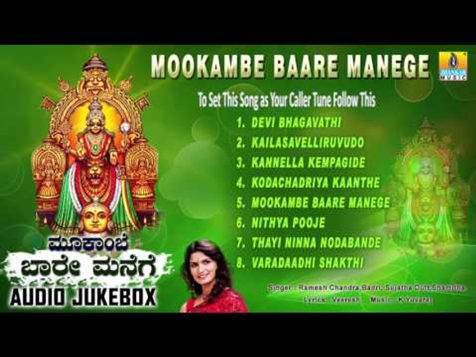 Mookambe Baare Manege | Kollur Devi Sri Mookambika Songs | Devotional Kannada Songs
