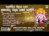 Aravattaru Halliya Odathi Oorama Devi Baare Manege | Kannada Devotional Jukebox