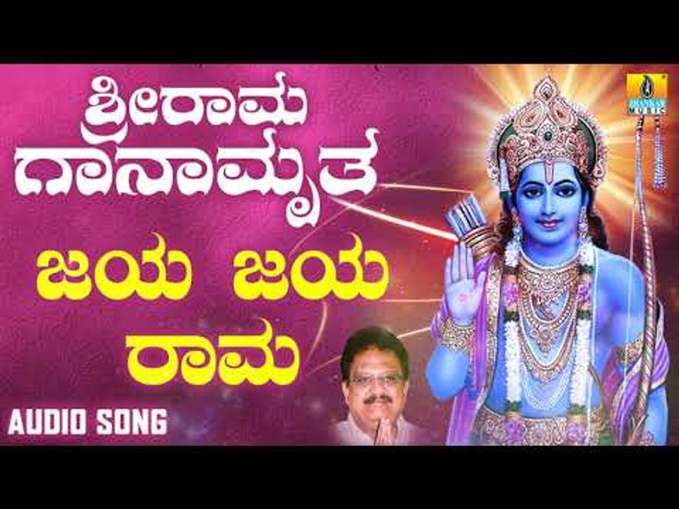 ಶ್ರೀ ರಾಮ ಭಕ್ತಿಗೀತೆಗಳು | Sri Rama Ganamrutha | Jaya Jaya Rama