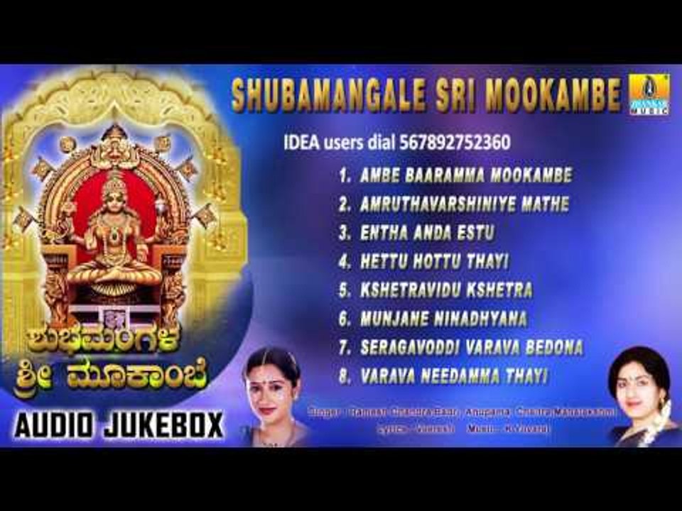 Shubamangale Sri Mookambe | Kollur Devi Sri Mookambika Songs | Devotional Kannada Songs