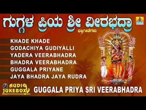 ಗುಗ್ಗಳ ಪ್ರಿಯ ಶ್ರೀ ವೀರಭದ್ರಾ | Guggala Priya Sri Veerabhadra | Kannada Devotional Jukebox