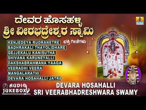 ದೇವರ ಹೊಸಹಳ್ಳಿ ಶ್ರೀ ವೀರಭದ್ರೇಶ್ವರ ಸ್ವಾಮಿ | Devara Hosahalli Sri Veerabhadreshwara Swamy