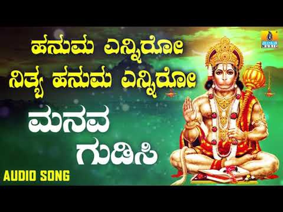 ಶ್ರೀ ಹನುಮಾನ್ ಭಕ್ತಿಗೀತೆಗಳು | Hanuma Enniro Nithya Hanuma Enniro | Manava Gudisi