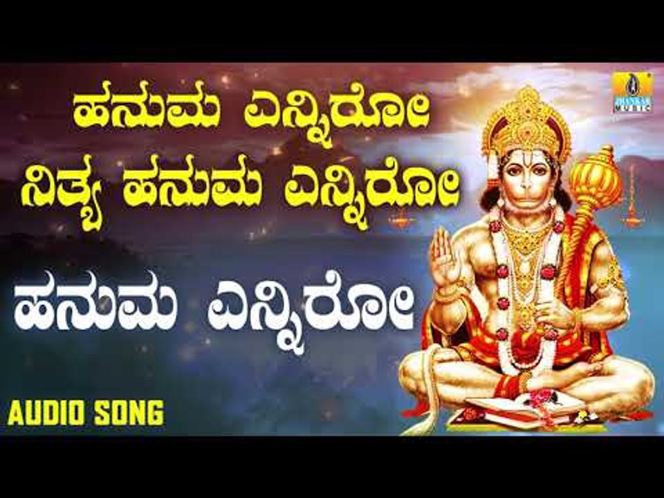 ಶ್ರೀ ಹನುಮಾನ್ ಭಕ್ತಿಗೀತೆಗಳು | Hanuma Enniro Nithya Hanuma Enniro | Hanumanenniro