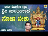 ಶ್ರೀ ಮಂಜುನಾಥ ಭಕ್ತಿಗೀತೆಗಳು | Daye Thoro Swamy Sri Manjunatha | Noda Beku