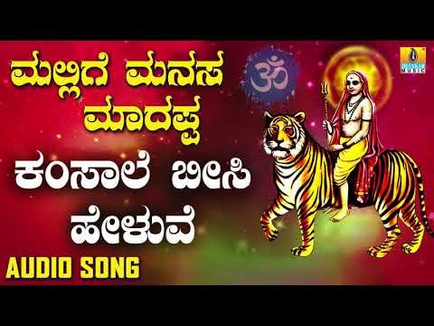 ಶ್ರೀ ಮಲೆ ಮಹದೇಶ್ವರ ಭಾಕಿಗೀತೆಗಳು| Kamsale Beese Heluve |Mallige Manasa Madappa | Kannada Devotional