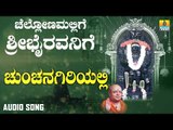 ಶ್ರೀ ಭೈರವ ಭಕ್ತಿಗೀತೆಗಳು - Chunchanagiriyalli | Chellona Mallige Sri Bhairavanige | Kannada Devotional