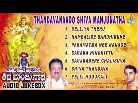 Sri Manjunatha | Thandavanaado Shiva Manjunatha | Dharmasthala | Kannada Devotional Songs