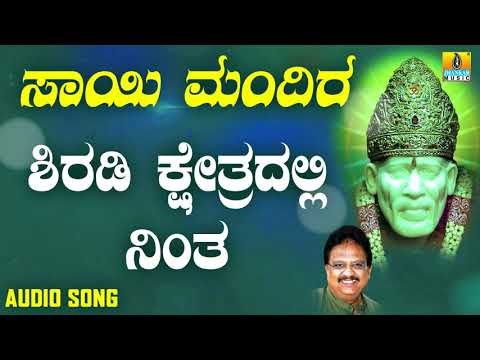 ಶ್ರೀ ಸಾಯಿಬಾಬಾ ಭಕ್ತಿಗೀತೆಗಳು | Sai Mandira | Shiradi Kshethradalli Nintha