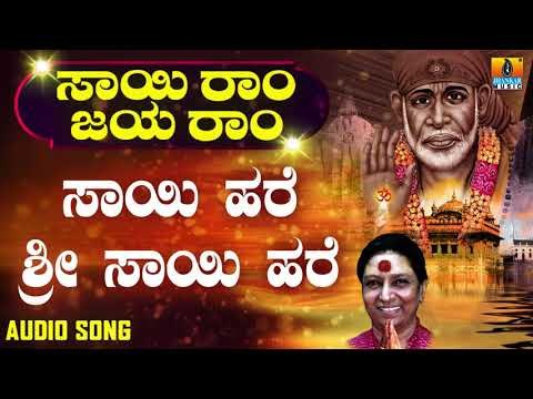 ಶ್ರೀ ಸಾಯಿಬಾಬಾ ಭಕ್ತಿಗೀತೆಗಳು | Sai Ram Jaya Ram | Sai Hare Sri Sai Hare