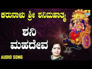 ಶ್ರೀ ಶನಿಮಹಾತ್ಮ ಭಕ್ತಿಗೀತೆಗಳು | Shani Mahadeva | Karunalu Sri Shanimahathma