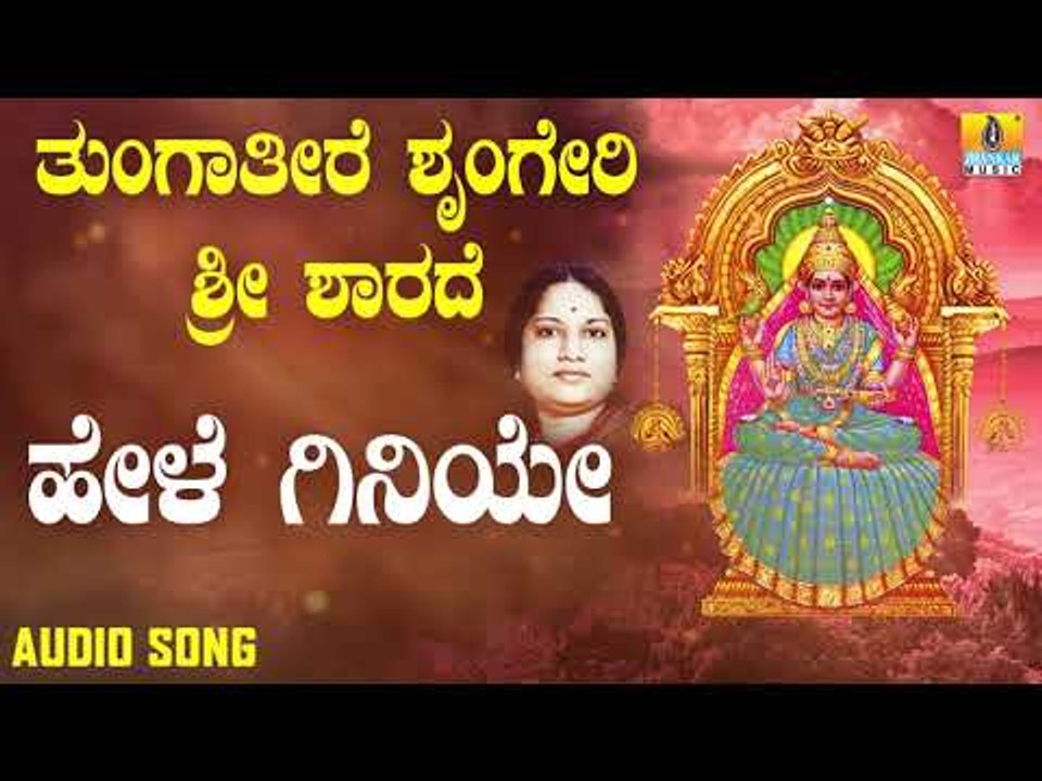 ಶ್ರೀ ಶಾರದೆ ಭಕ್ತಿಗೀತೆಗಳು | Tungatire Sringeri Sri Sharade | Hele Giniye
