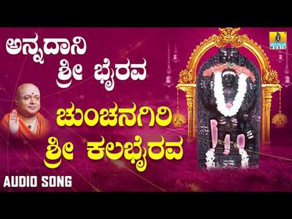 ಶ್ರೀ ಭೈರವ ಭಕ್ತಿಗೀತೆಗಳು  | Annadaani Sri Bhairava | Chunchanagiri Sri Kalabhairava